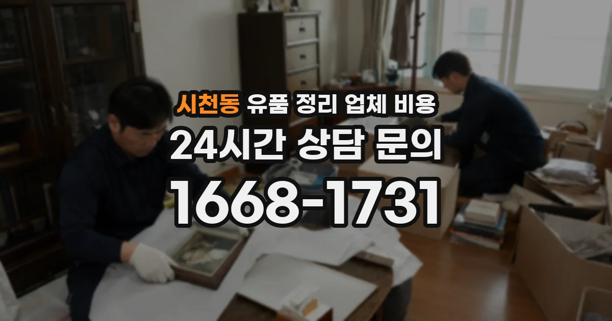 시천동 유품 정리 업체 비용