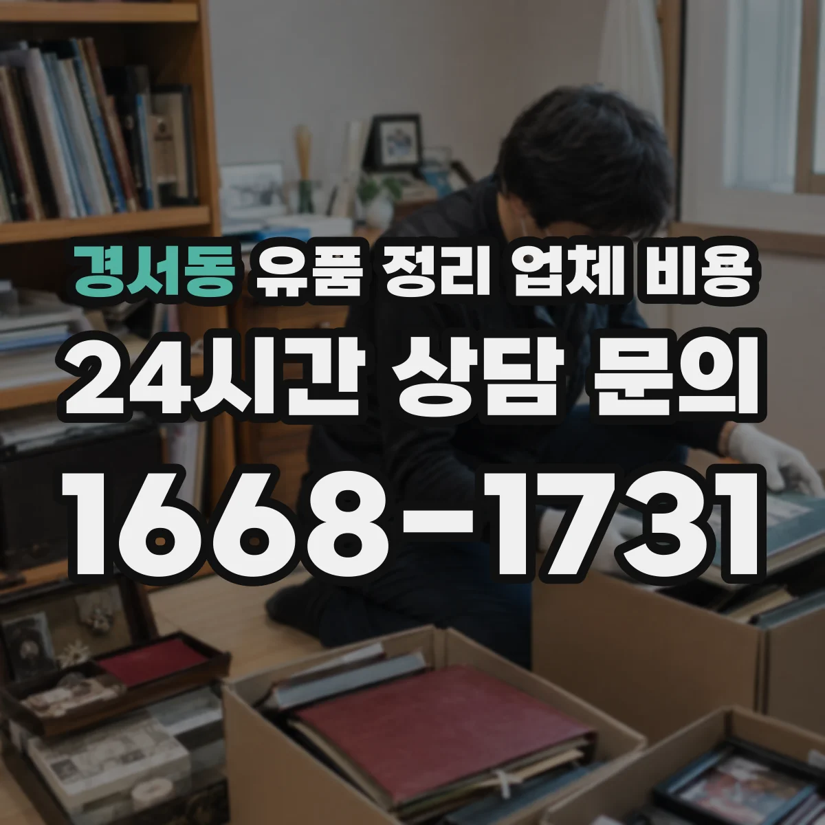 경서동 유품 정리 업체 비용