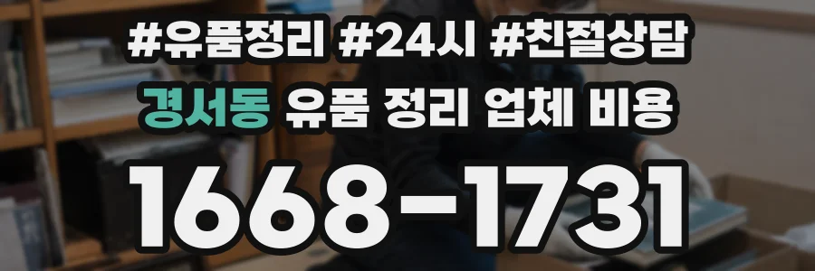 경서동 유품 정리 업체 비용