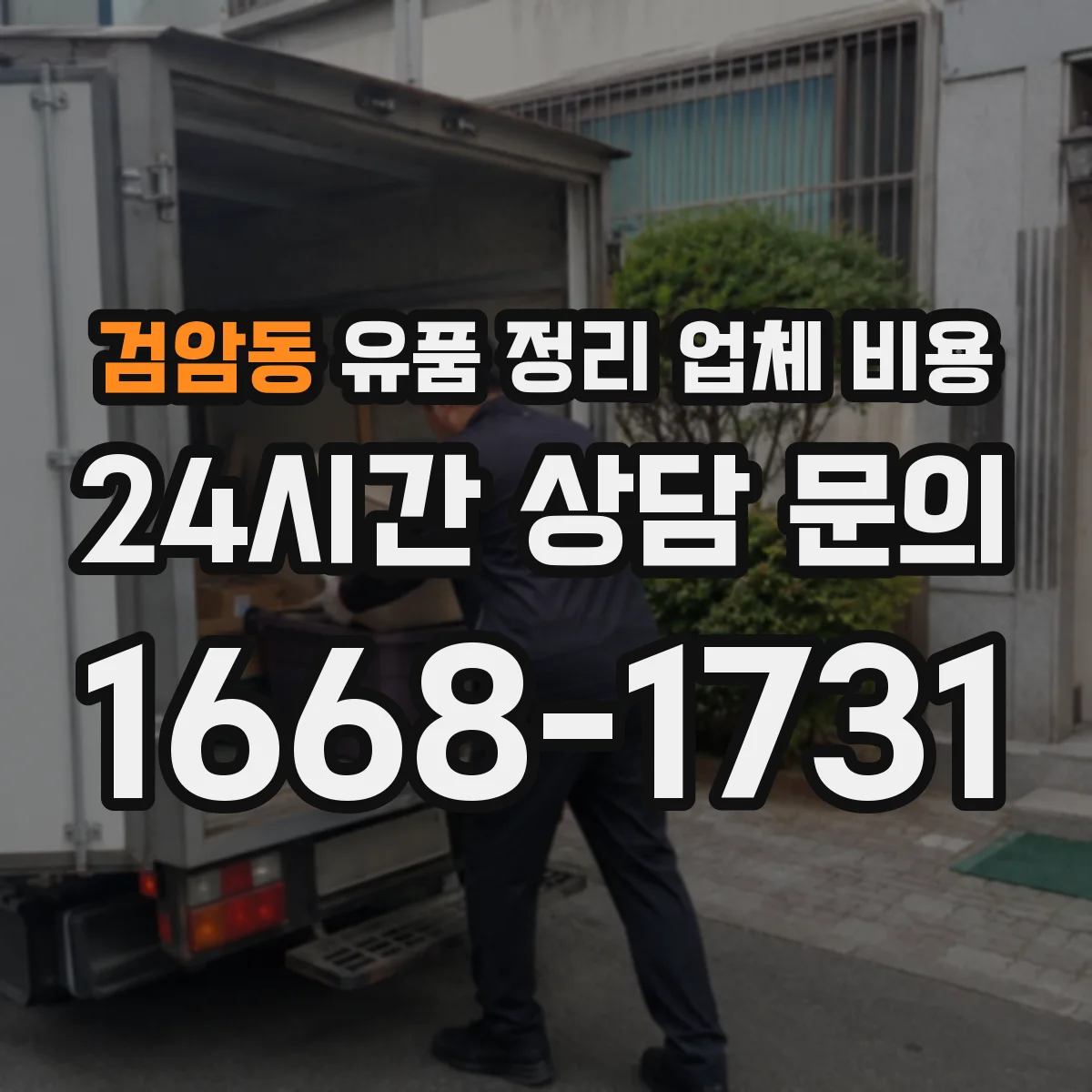검암동 유품 정리 업체 비용