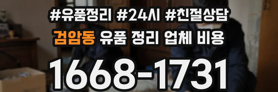 검암동 유품 정리 업체 비용