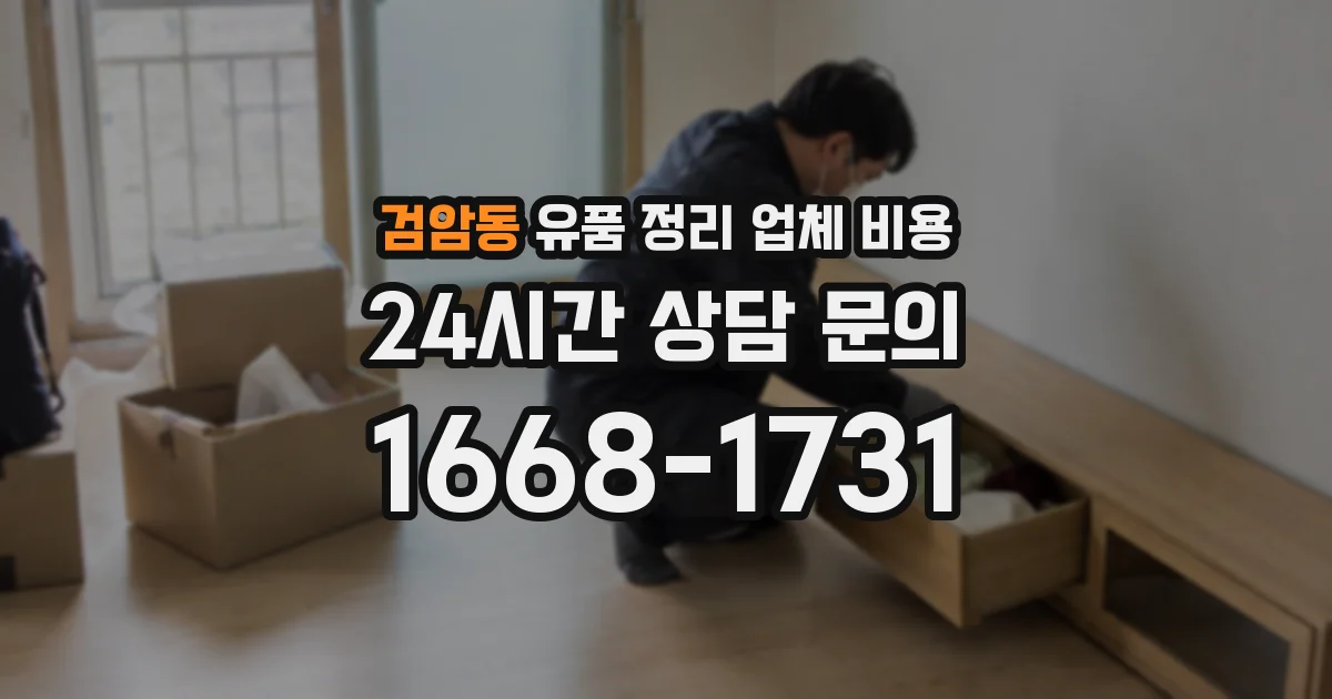 검암동 유품 정리 업체 비용