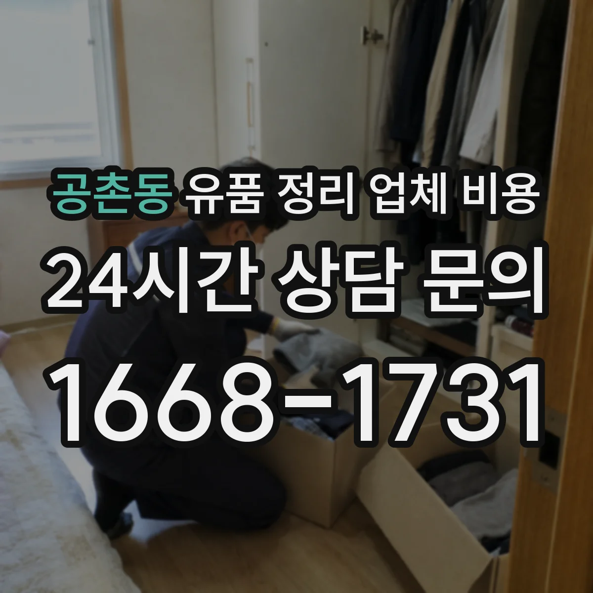 공촌동 유품 정리 업체 비용