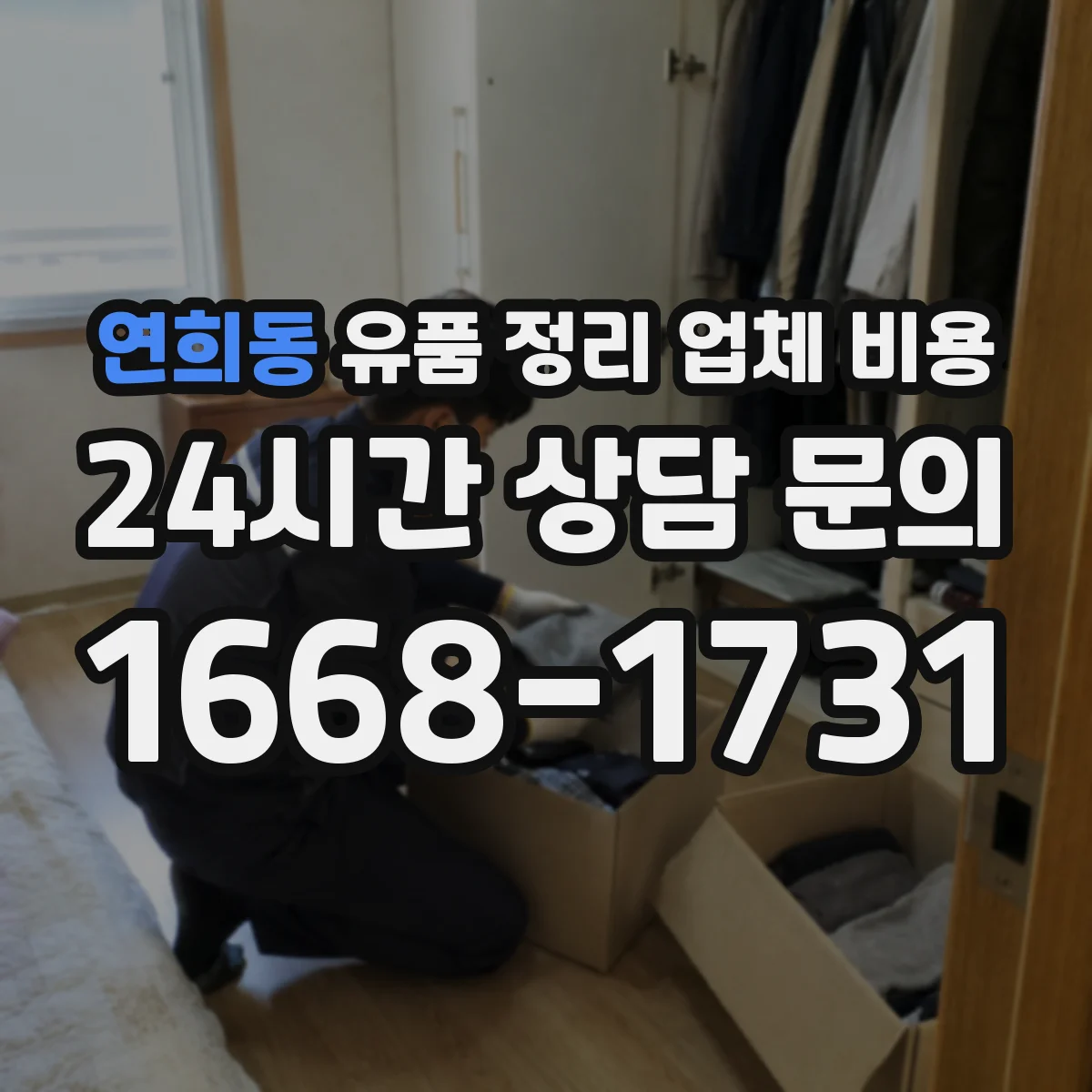 연희동 유품 정리 업체 비용