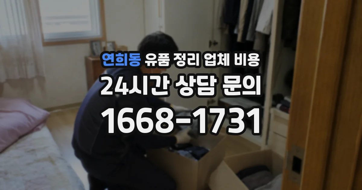 연희동 유품 정리 업체 비용