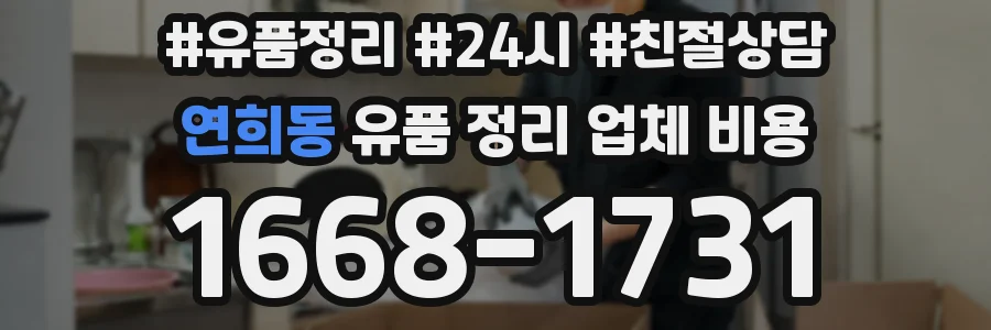 연희동 유품 정리 업체 비용