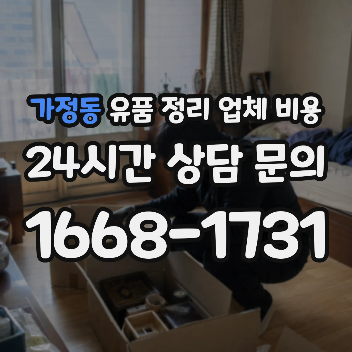 가정동 유품 정리 업체 비용