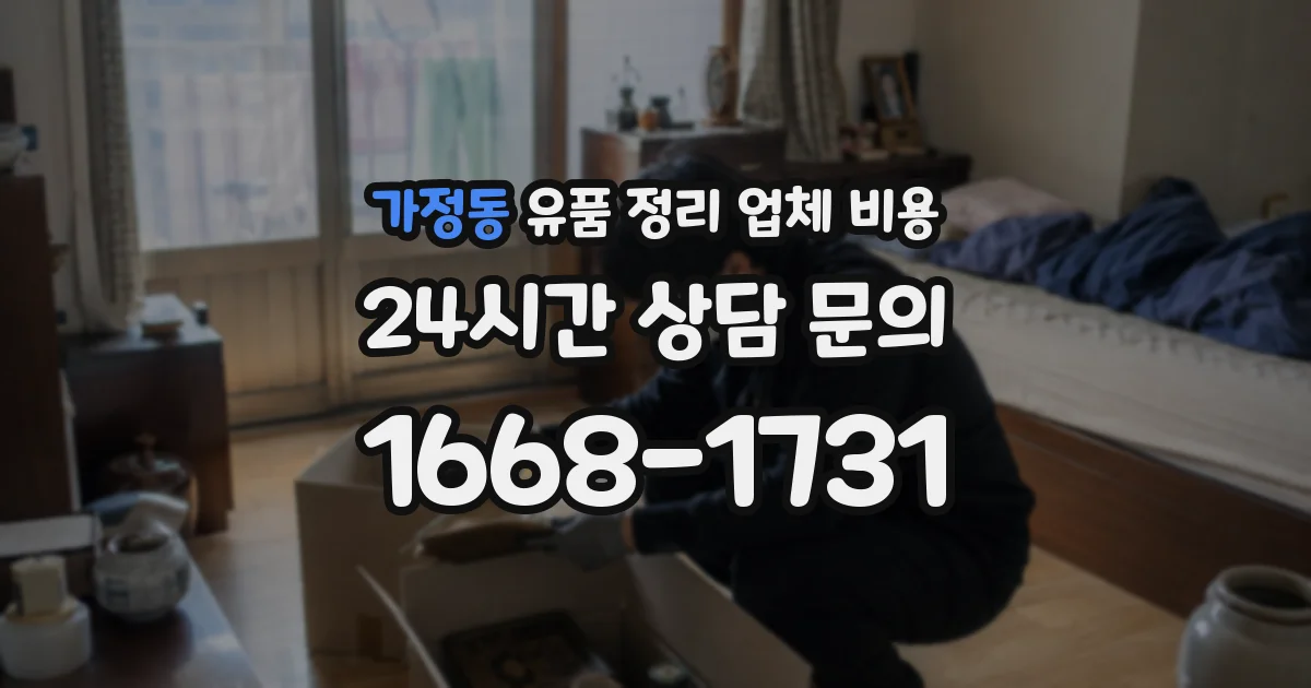 가정동 유품 정리 업체 비용