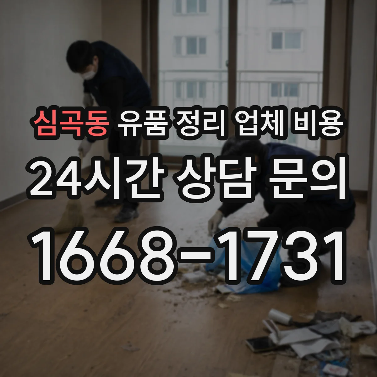 심곡동 유품 정리 업체 비용