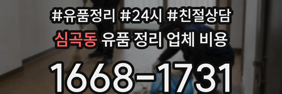 심곡동 유품 정리 업체 비용