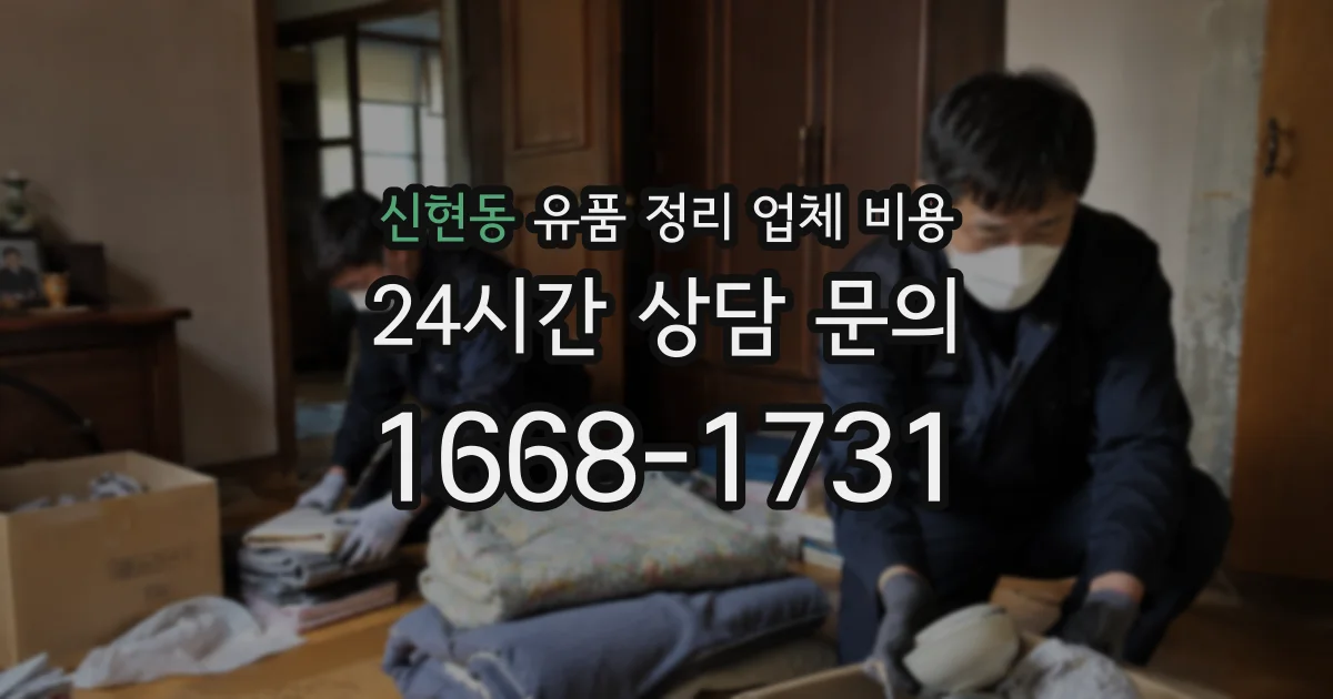 신현동 유품 정리 업체 비용