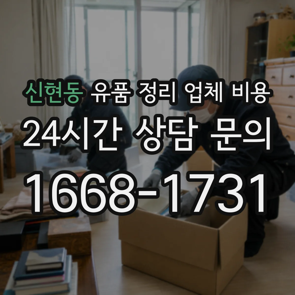 신현동 유품 정리 업체 비용