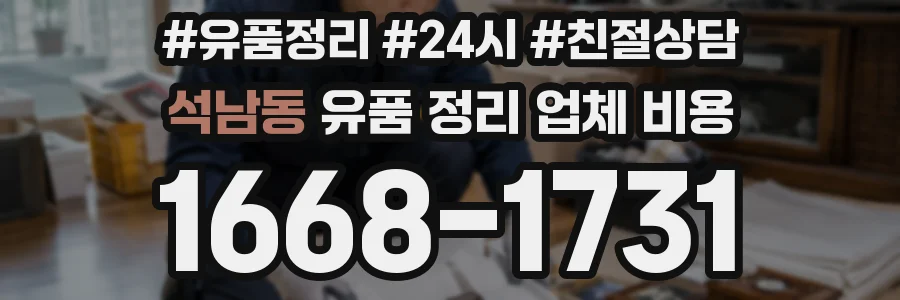 석남동 유품 정리 업체 비용