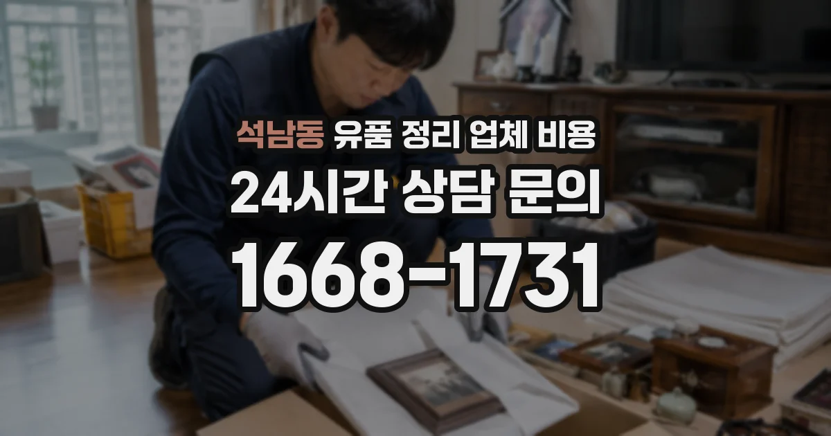 석남동 유품 정리 업체 비용