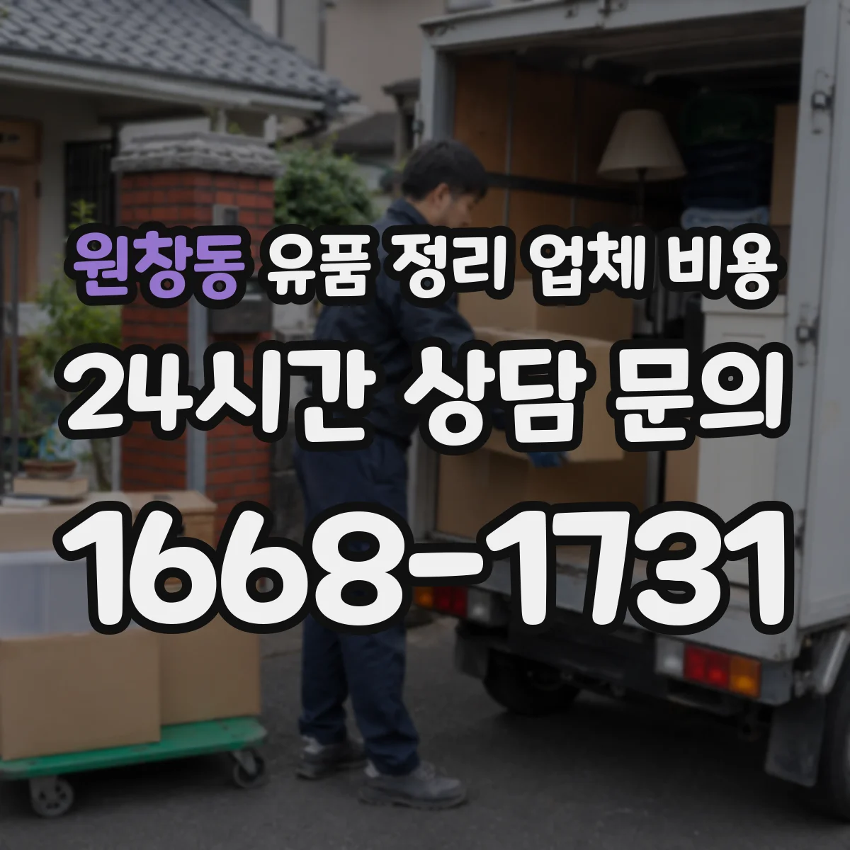 원창동 유품 정리 업체 비용