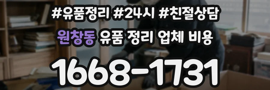 원창동 유품 정리 업체 비용