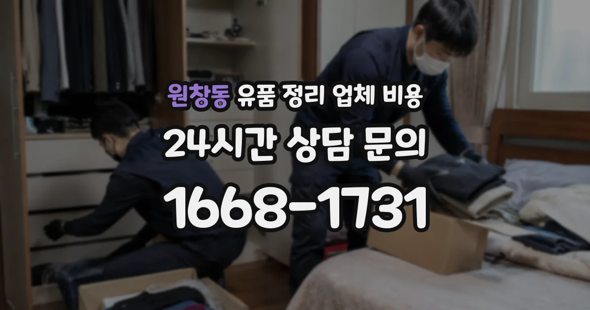 원창동 유품 정리 업체 비용
