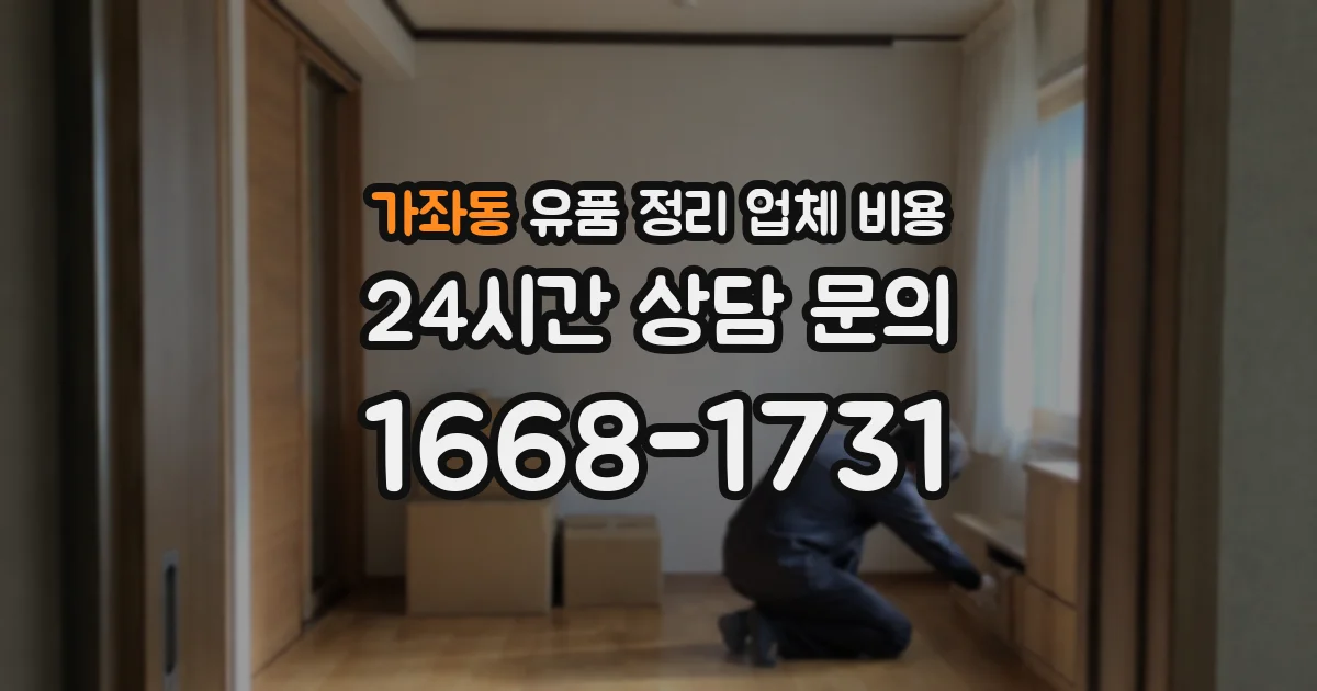가좌동 유품 정리 업체 비용