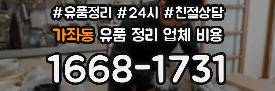 가좌동 유품 정리 업체 비용