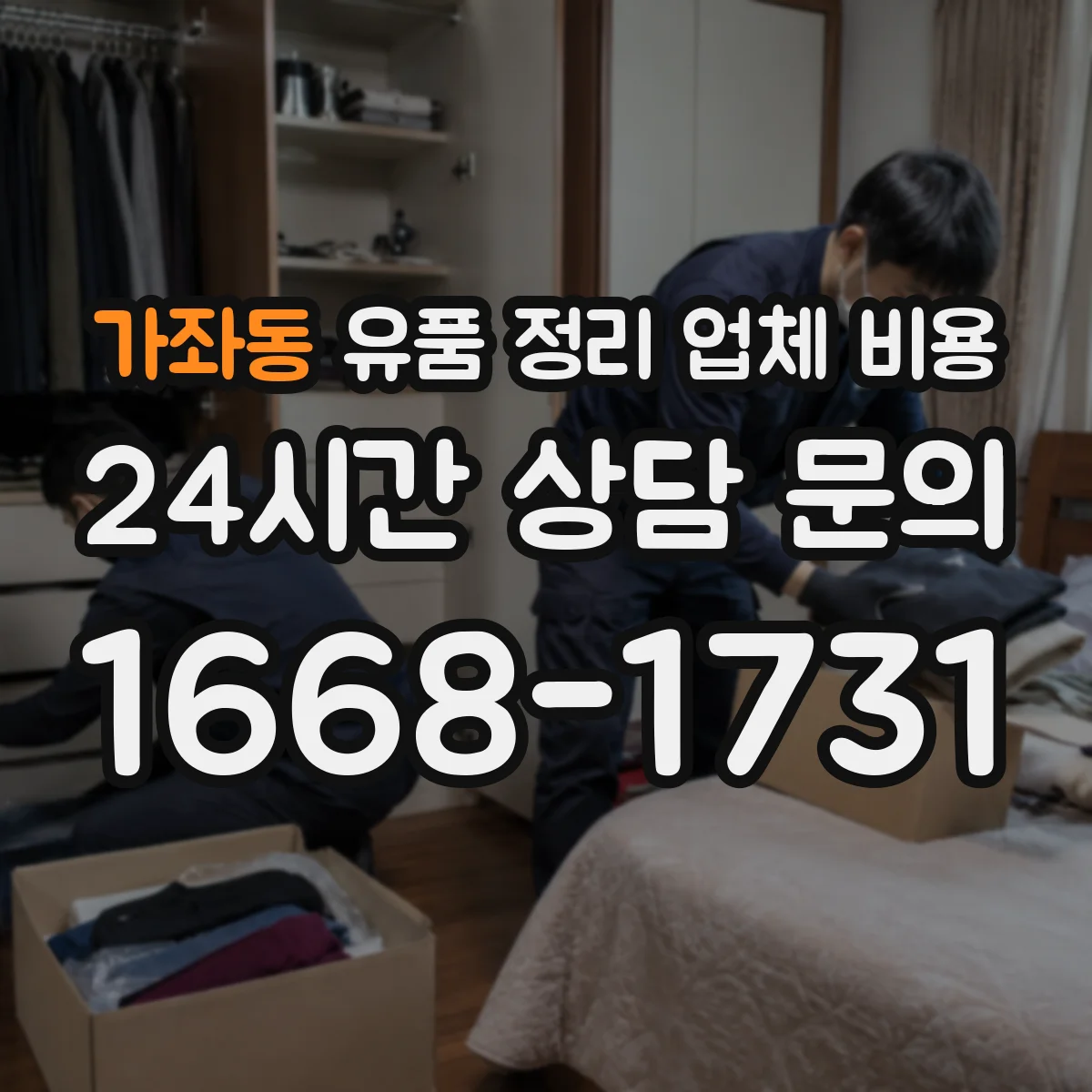 가좌동 유품 정리 업체 비용
