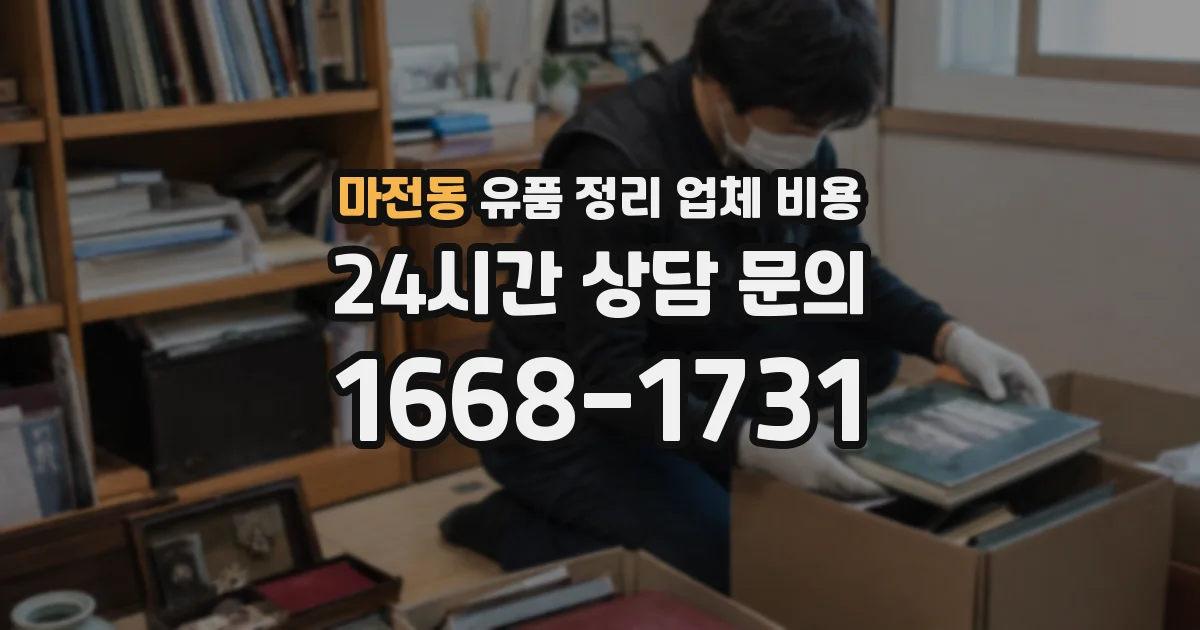 마전동 유품 정리 업체 비용