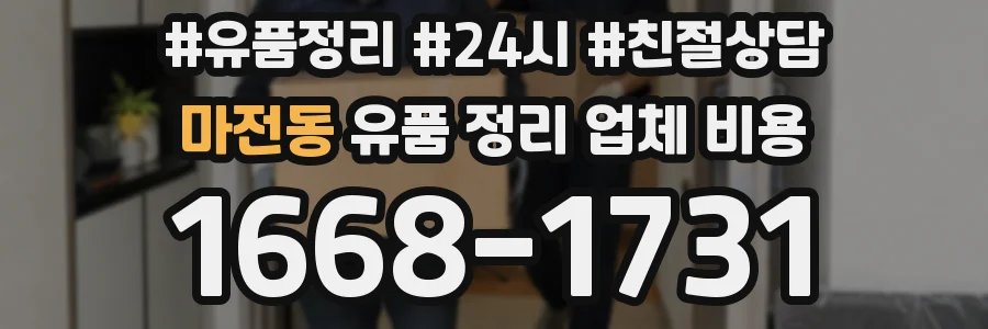 마전동 유품 정리 업체 비용
