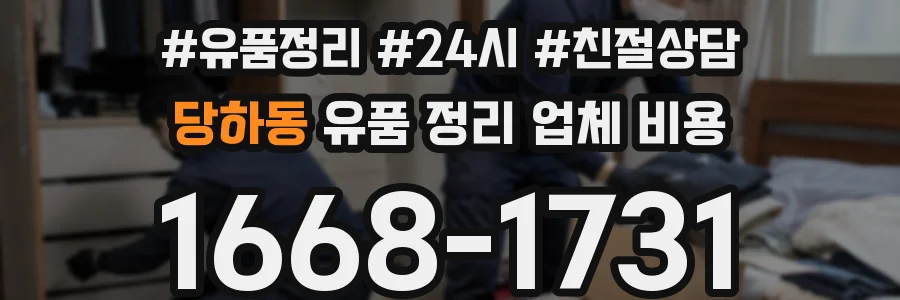 당하동 유품 정리 업체 비용