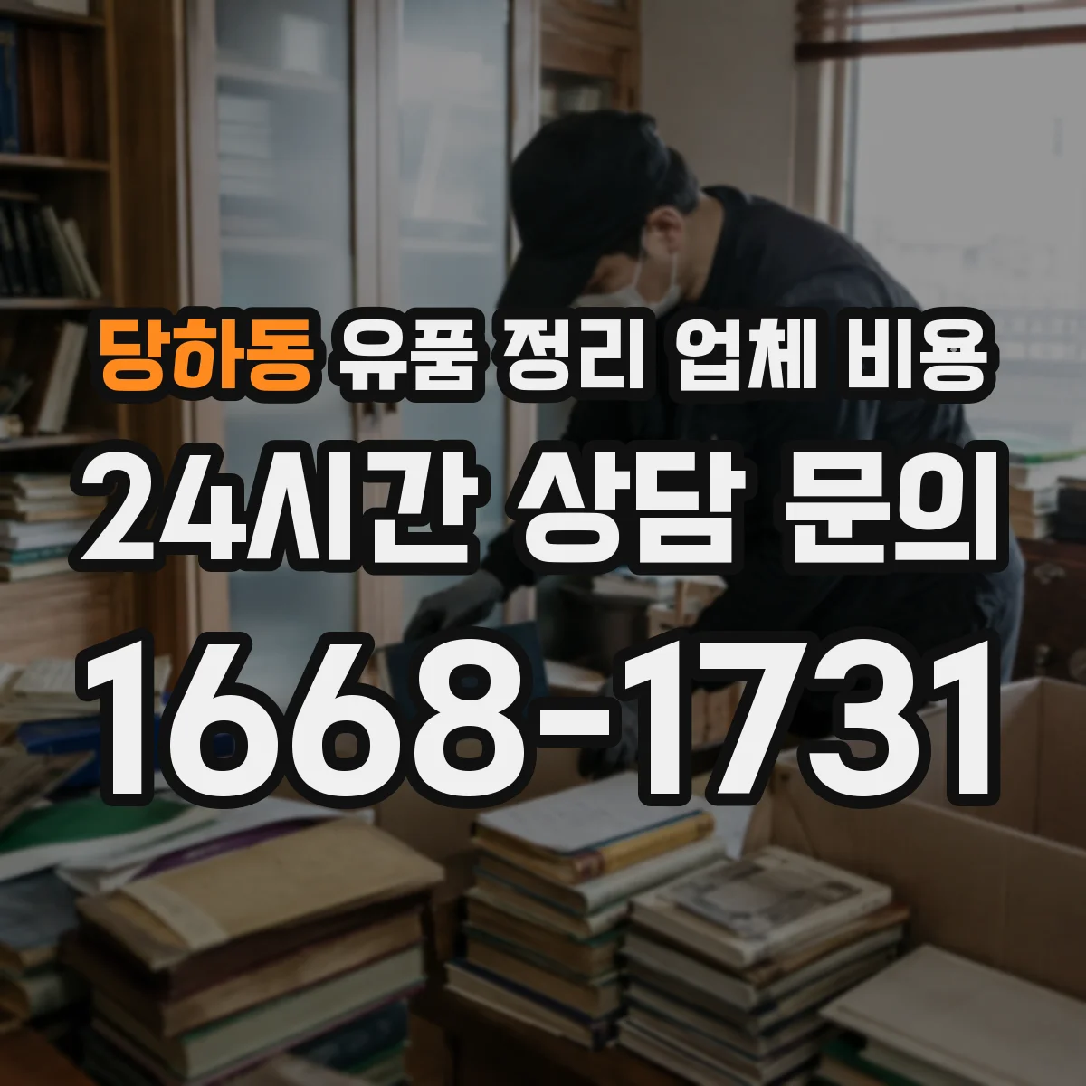 당하동 유품 정리 업체 비용