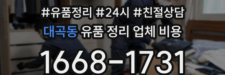 대곡동 유품 정리 업체 비용