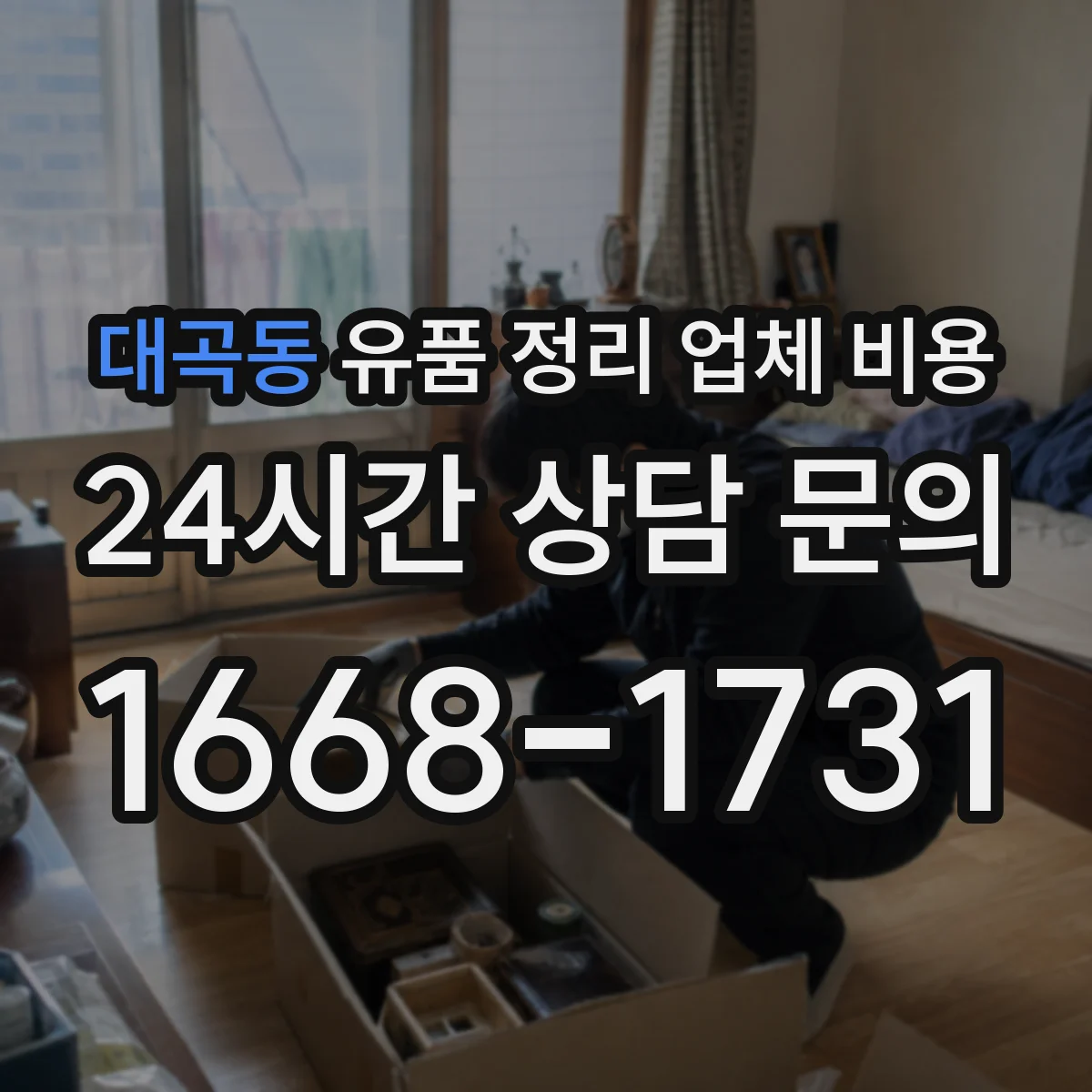 대곡동 유품 정리 업체 비용