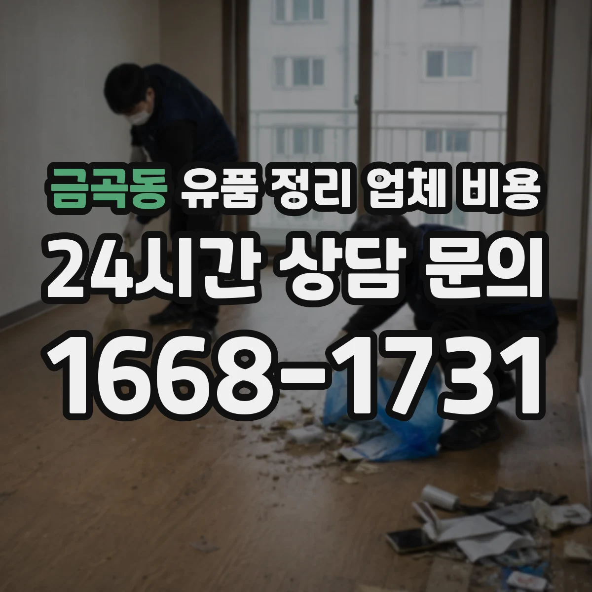 금곡동 유품 정리 업체 비용