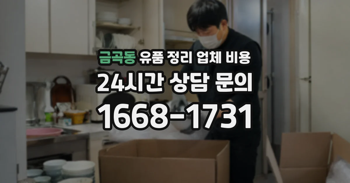 금곡동 유품 정리 업체 비용