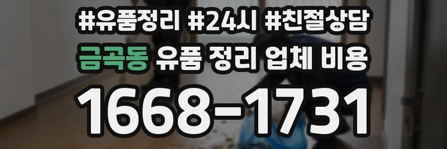 금곡동 유품 정리 업체 비용