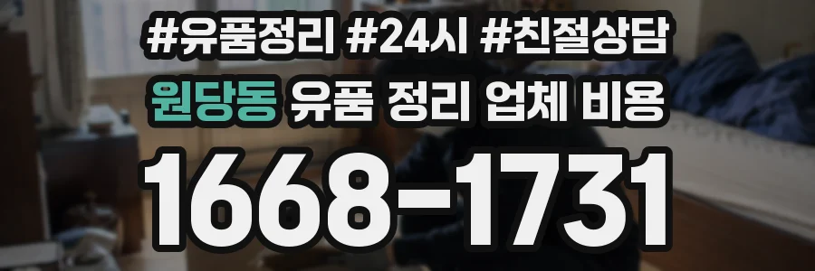 원당동 유품 정리 업체 비용