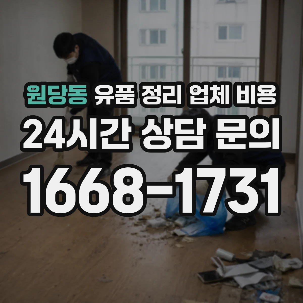 원당동 유품 정리 업체 비용