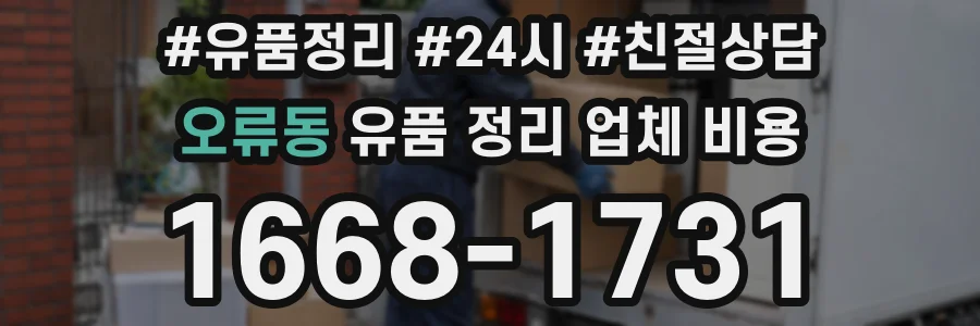 오류동 유품 정리 업체 비용
