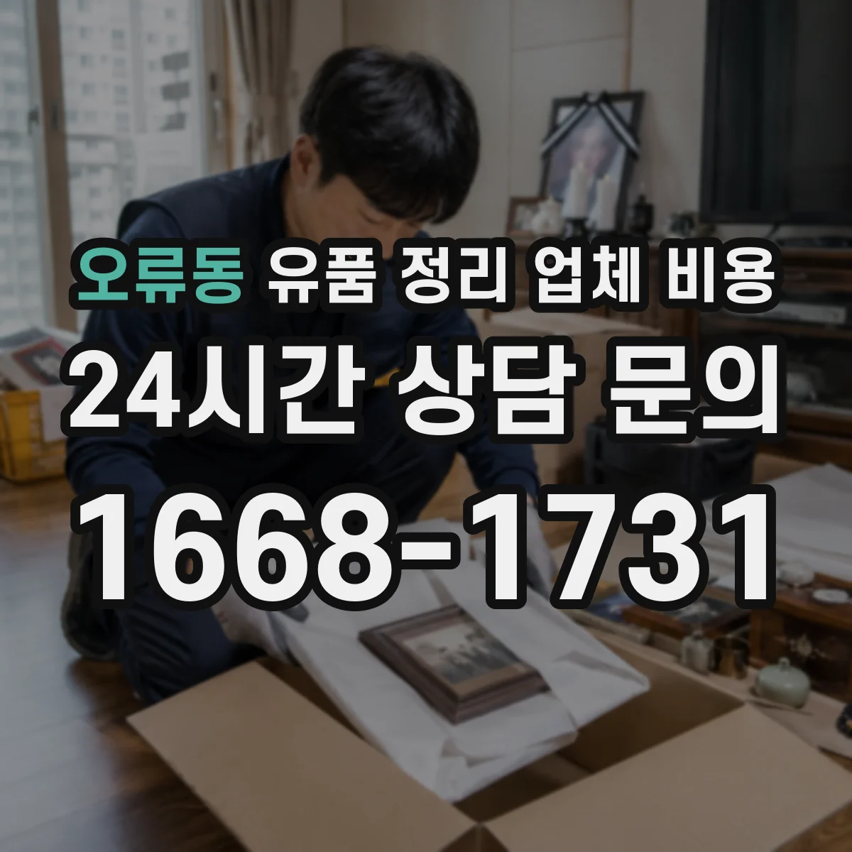 오류동 유품 정리 업체 비용