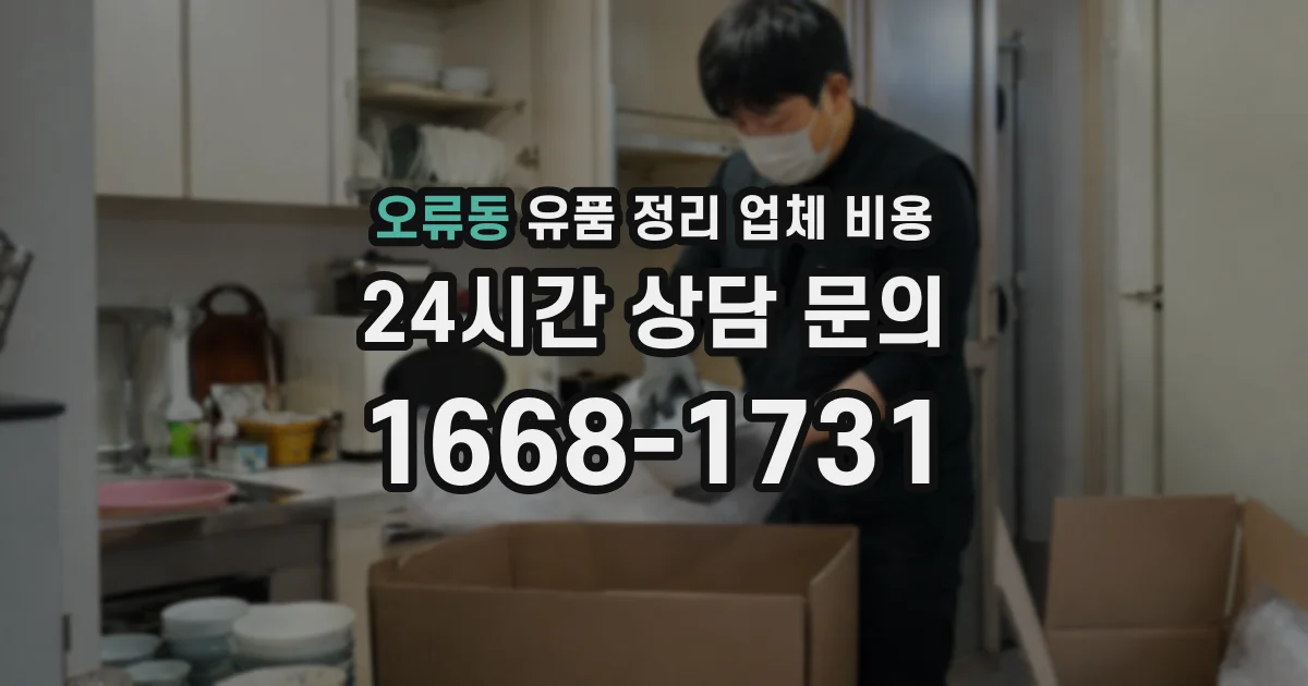 오류동 유품 정리 업체 비용