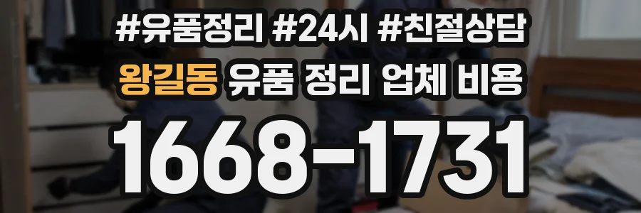 왕길동 유품 정리 업체 비용