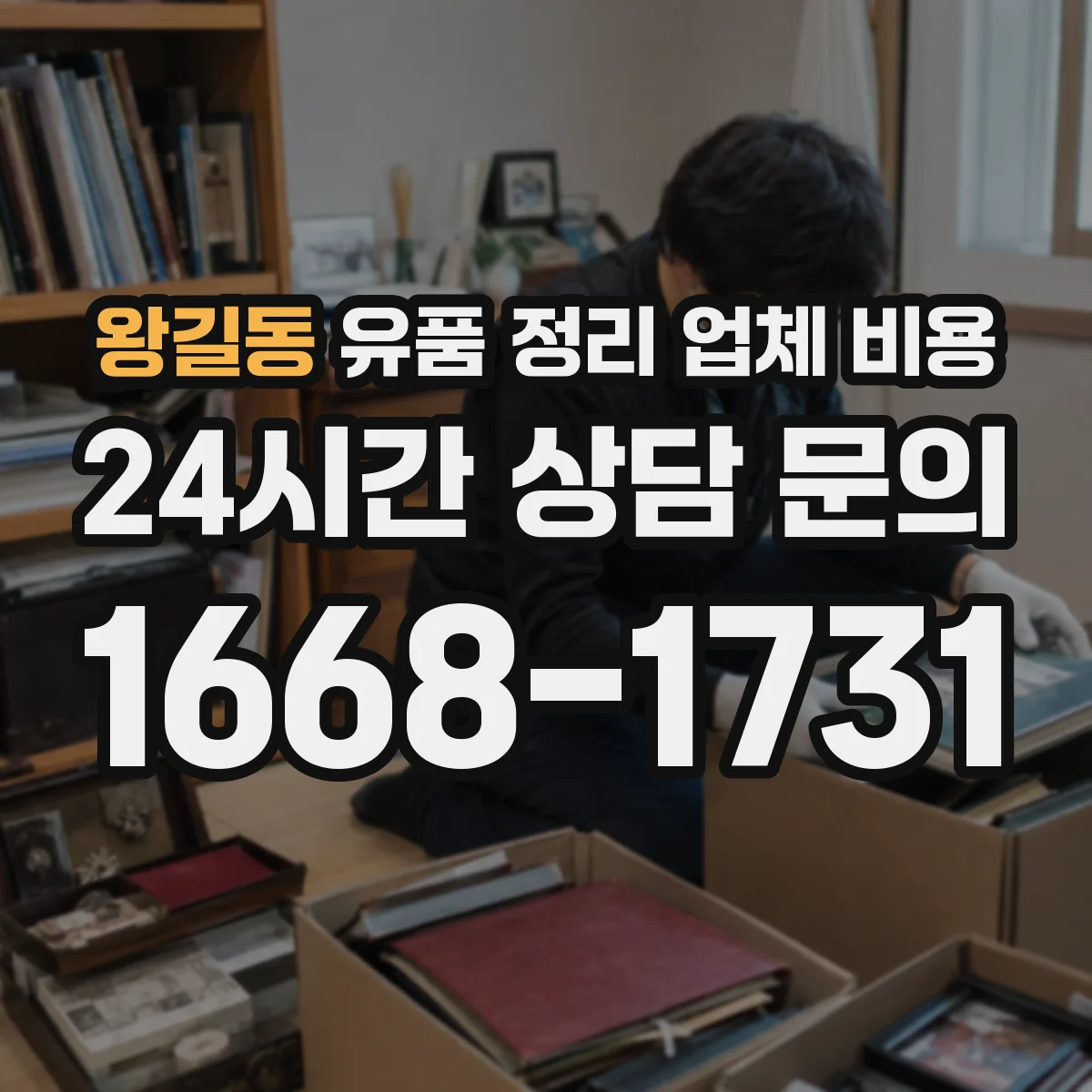 왕길동 유품 정리 업체 비용