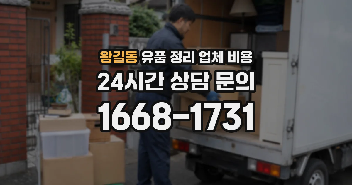 왕길동 유품 정리 업체 비용