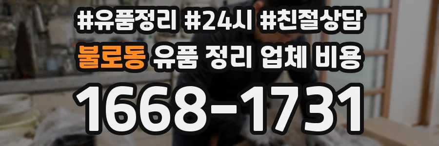 불로동 유품 정리 업체 비용