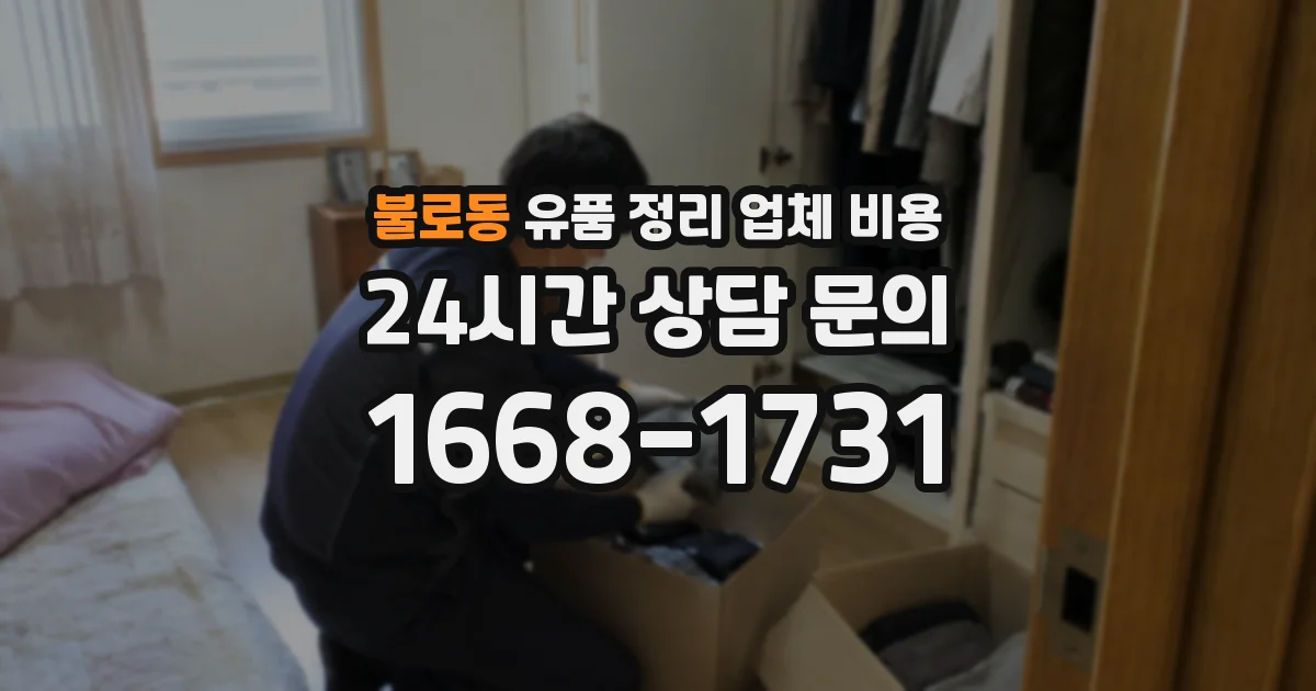 불로동 유품 정리 업체 비용