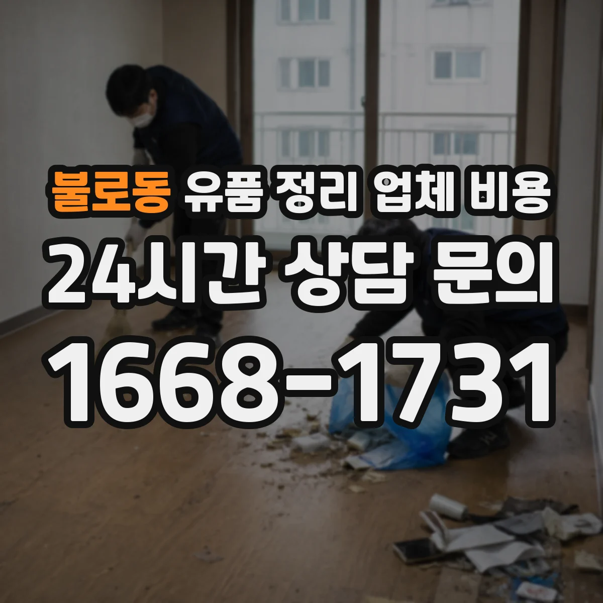 불로동 유품 정리 업체 비용