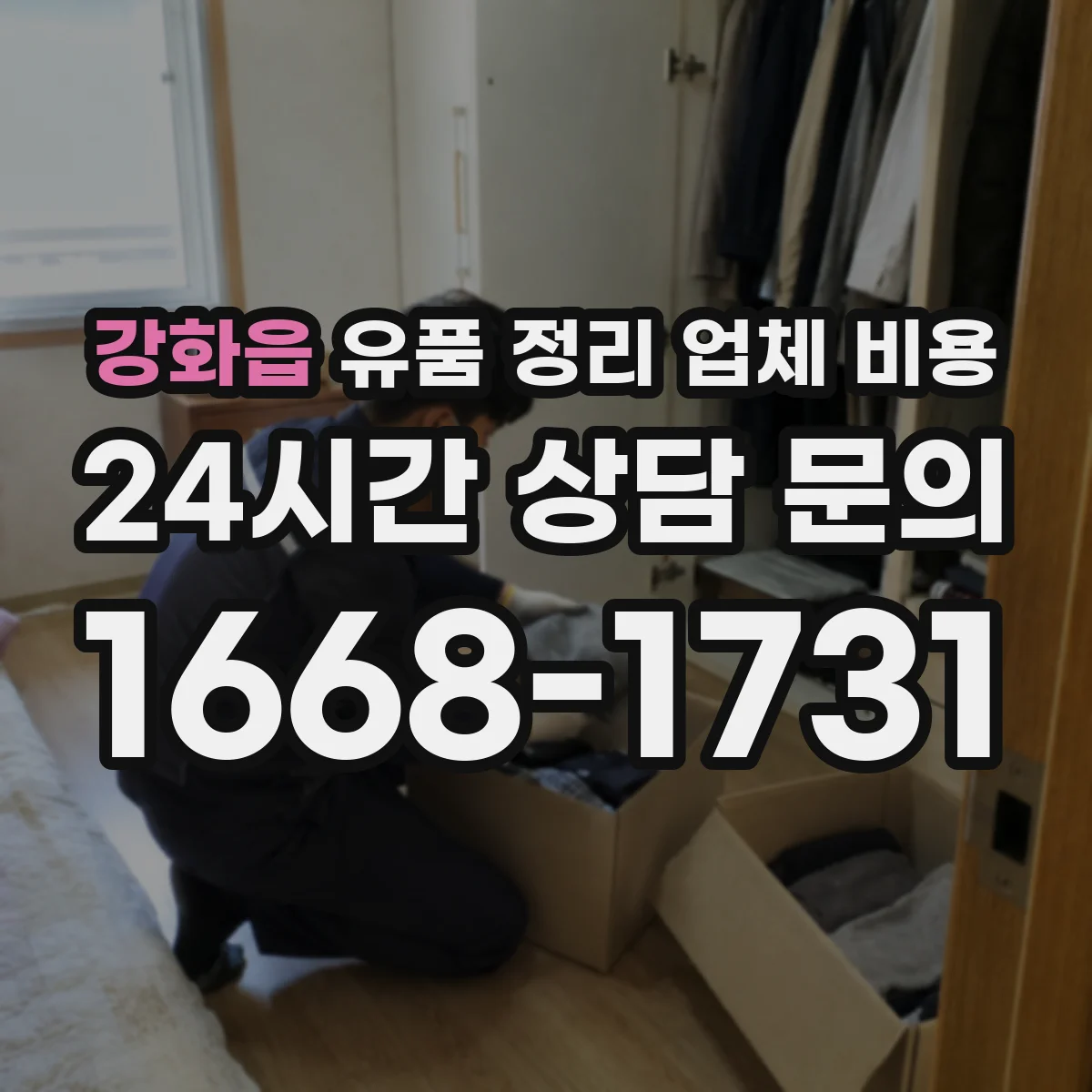 강화읍 유품 정리 업체 비용