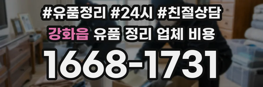 강화읍 유품 정리 업체 비용