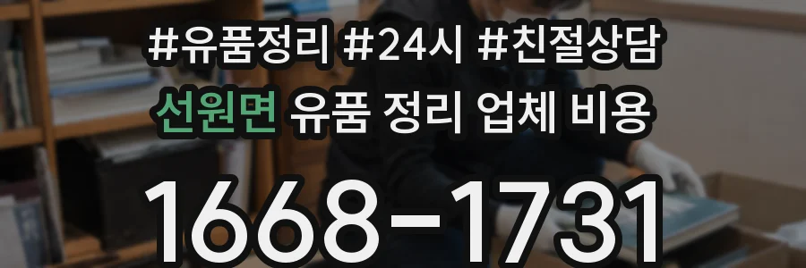 선원면 유품 정리 업체 비용