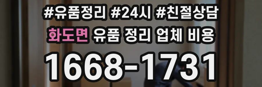 화도면 유품 정리 업체 비용