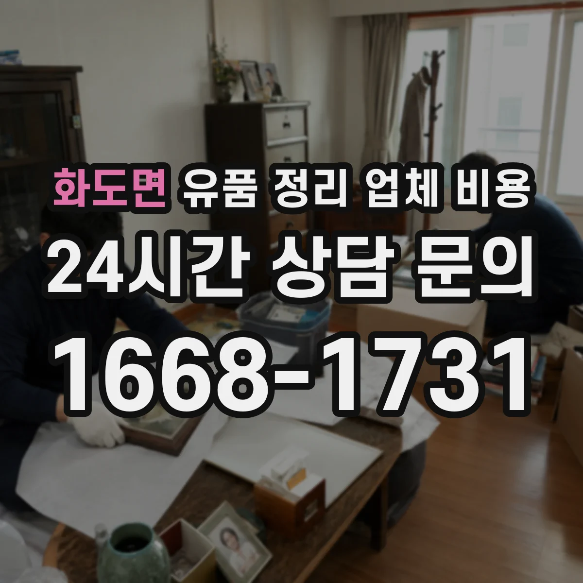 화도면 유품 정리 업체 비용
