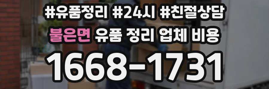 불은면 유품 정리 업체 비용